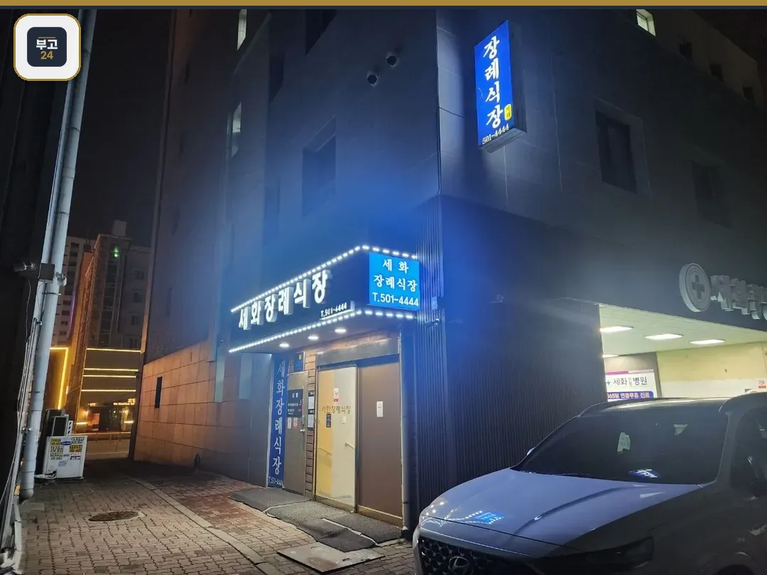 세화병원장례식장의 야경 모습.