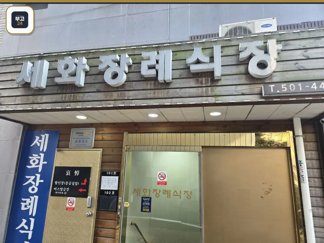 목재 간판이 있는 장례식장 입구 모습