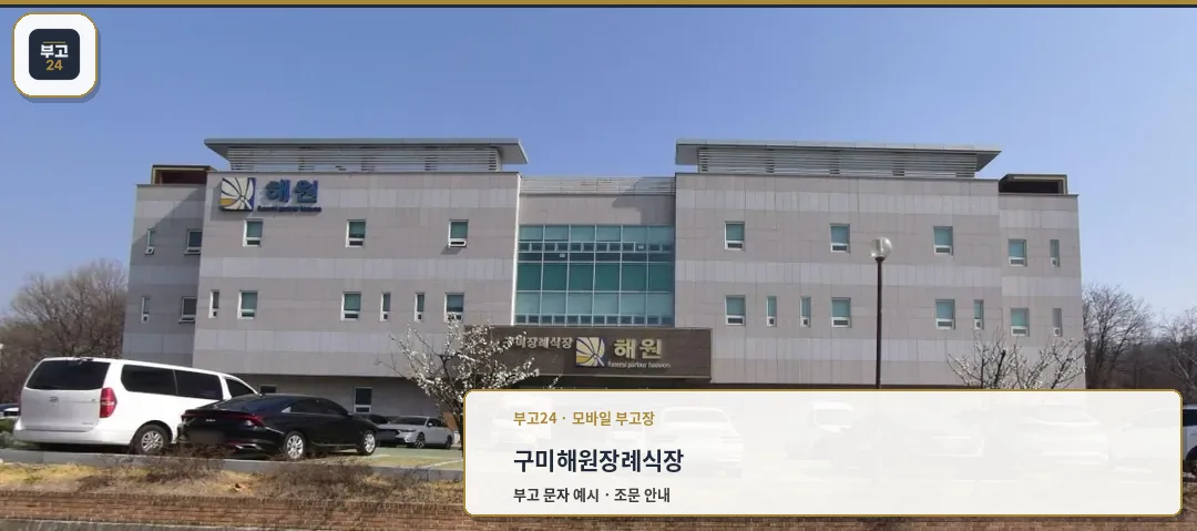 구미장례식장해원의 외부 모습