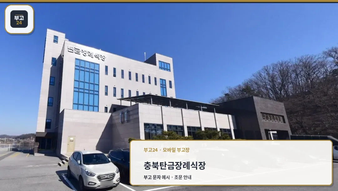탄금장례식장 외관과 주차 공간