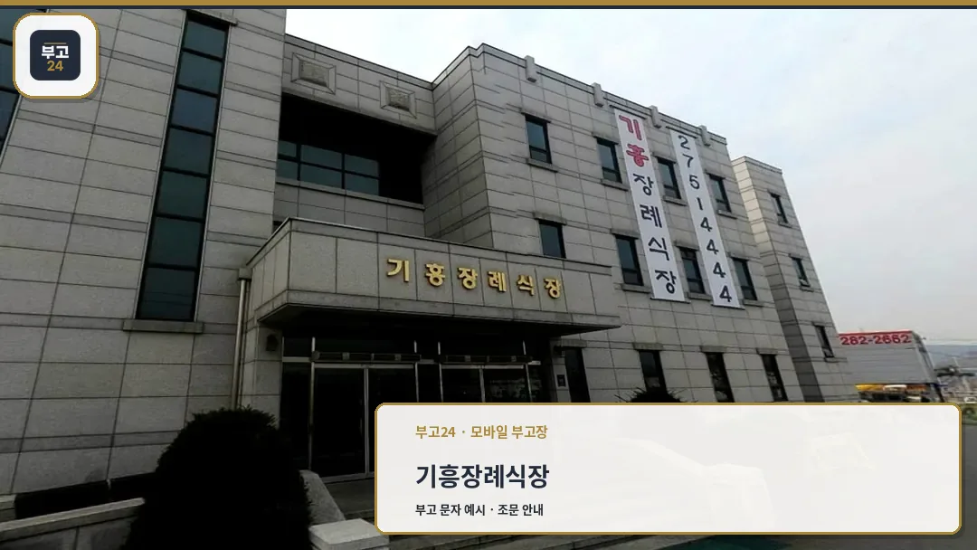 기흥장례식장 외부 모습