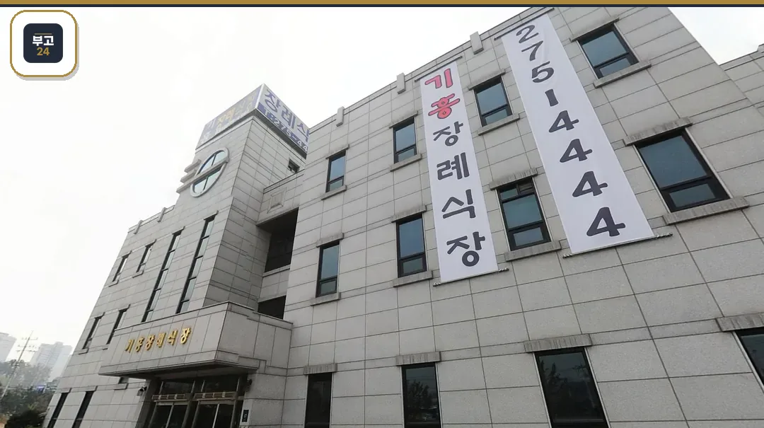 기흥장례식장 세로 현수막이 걸린 건물 정면