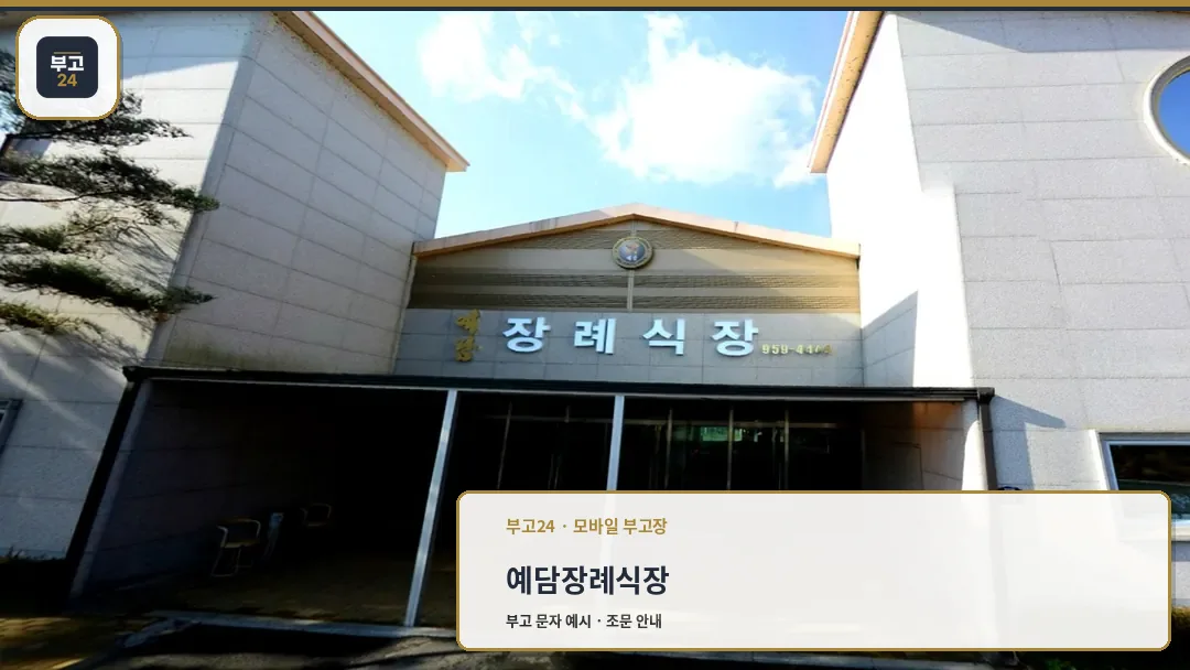 예담장례식장 정문 외관