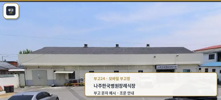 나주한국병원장례식장 외관 사진