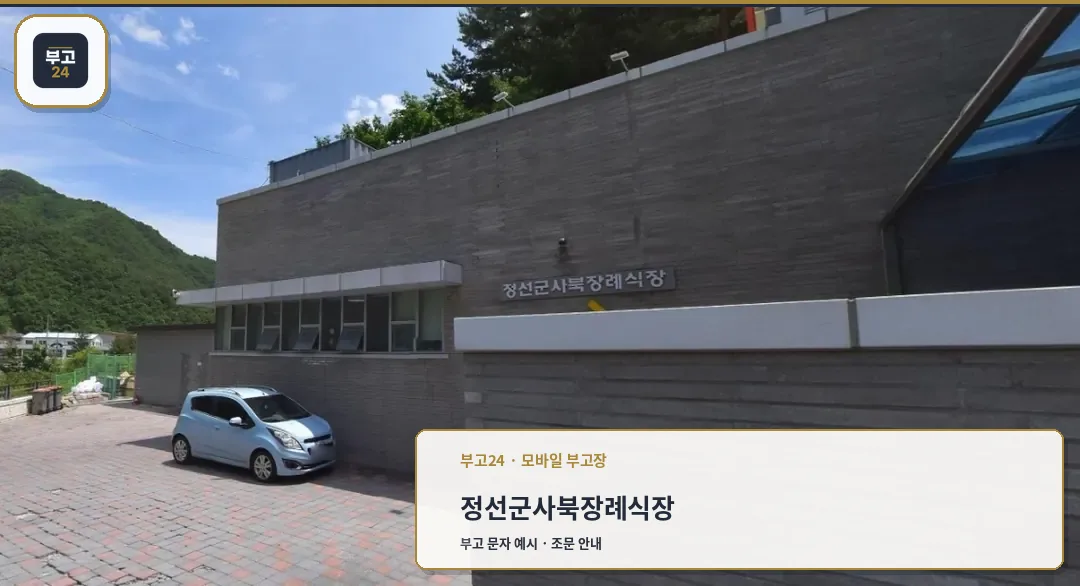 정선군사북장례식장 입구 모습.