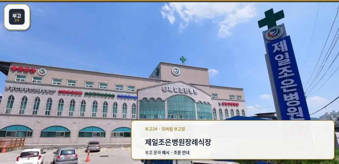 제일조은병원장례식장 외관 모습