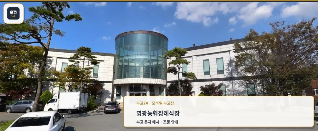 영광농협장례식장 외관 전경.