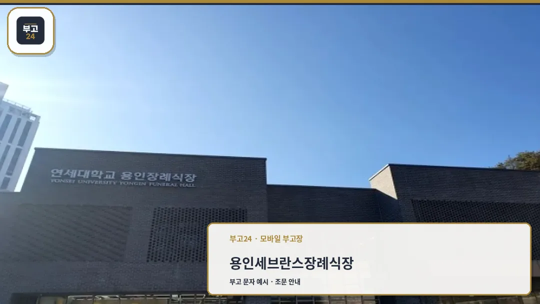 연세대학교 용인장례식장 외관 전경