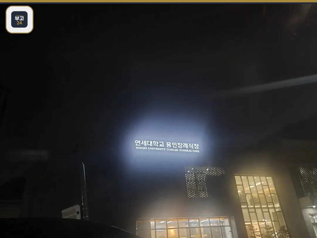 용인세브란스장례식장 야간 외관 사진