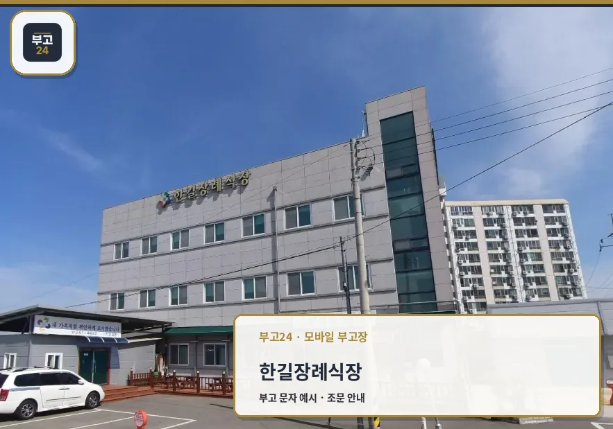 한길장례식장 외부 모습이 보인다.