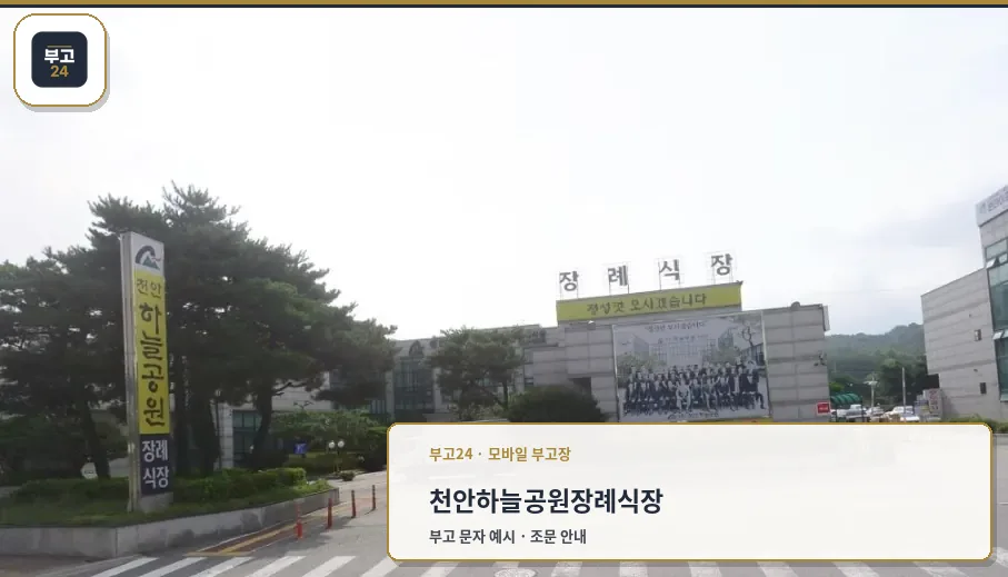 천안하늘공원장례식장 외부 전경