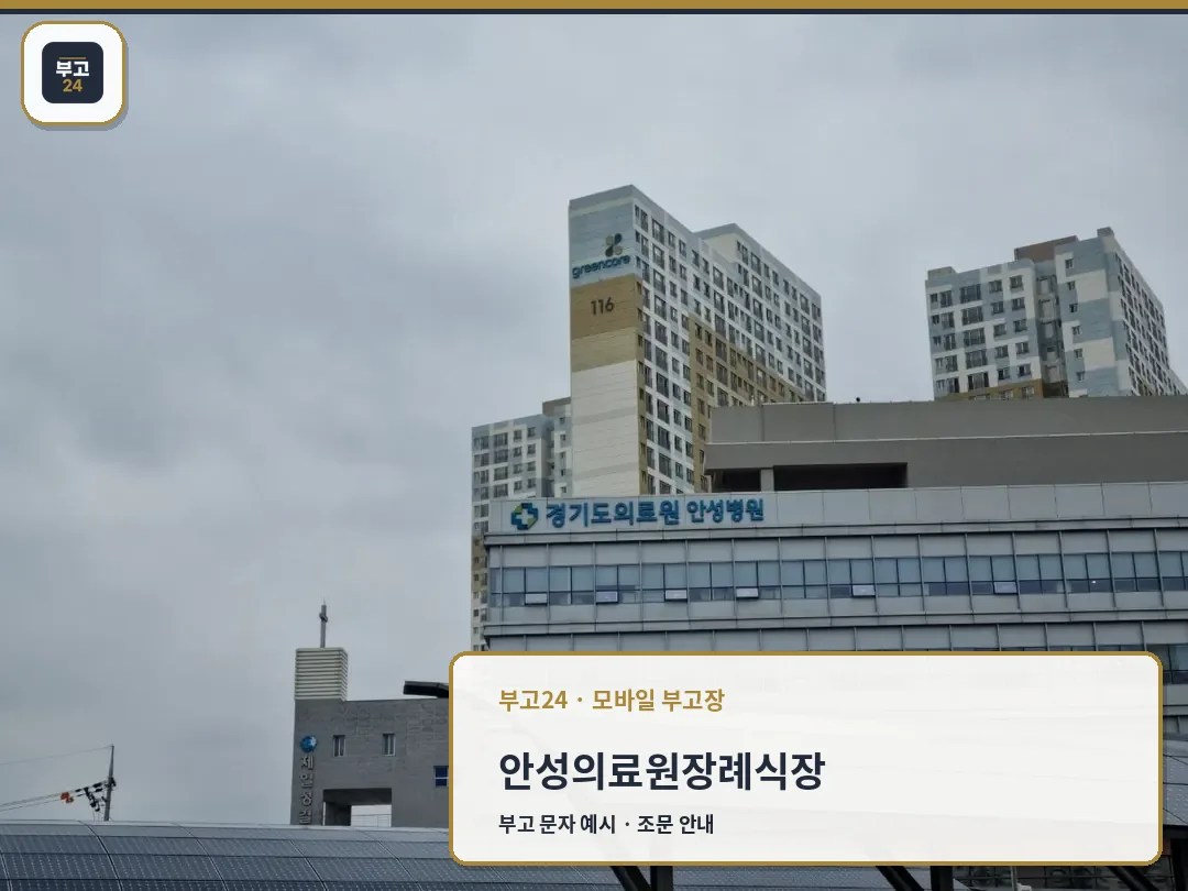 안성의료원장례식장 전경.