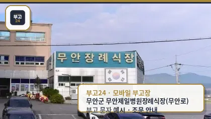 무안장례식장 외관 전경.