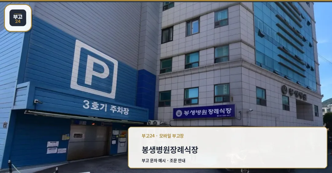 봉생병원장례식장 주차장 입구와 안내 표지