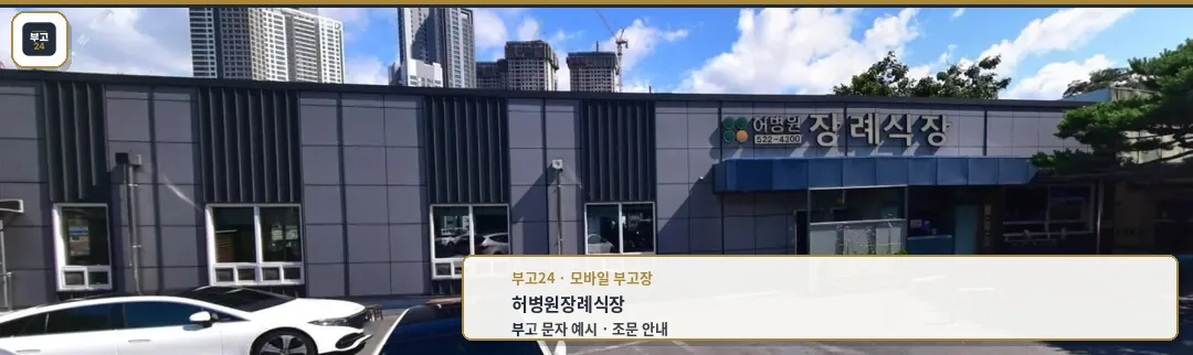 허병원장례식장의 외관 모습.