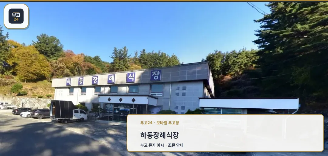 하동장례식장 외관 사진