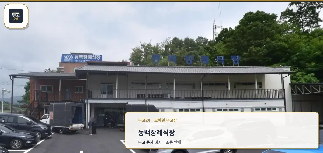 금산동백장례식장 외관과 주차장 모습