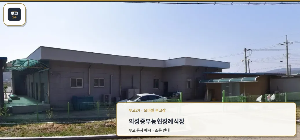 정면에서 본 의성중부농협장례식장