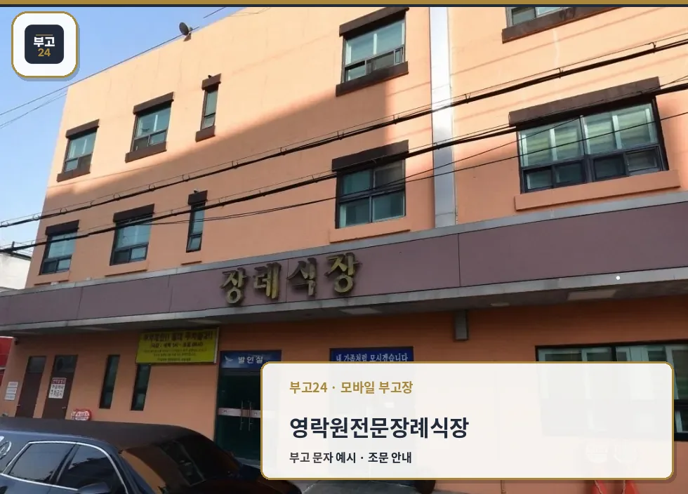 영락원전문장례식장 외관 모습.