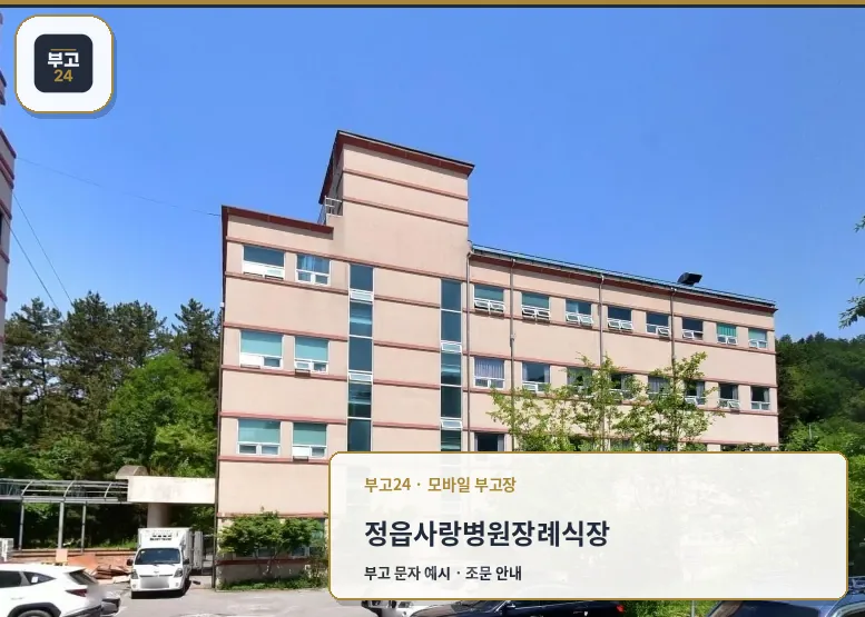 정읍사랑병원장례식장 건물 외관