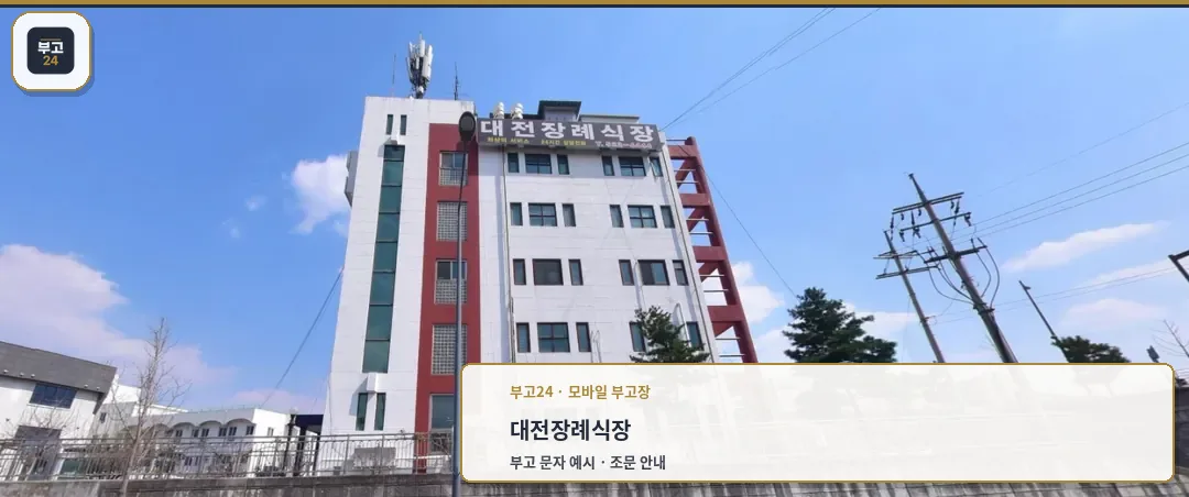 대전장례식장 외관을 보여주는 사진