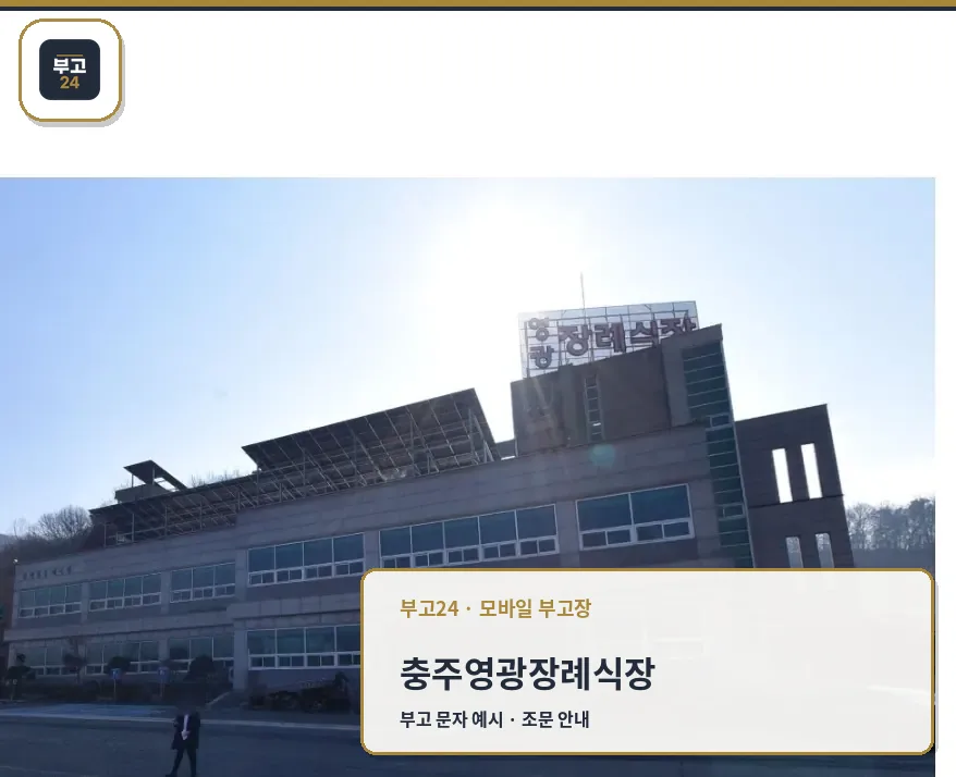 충주영광장례식장의 외부 모습.