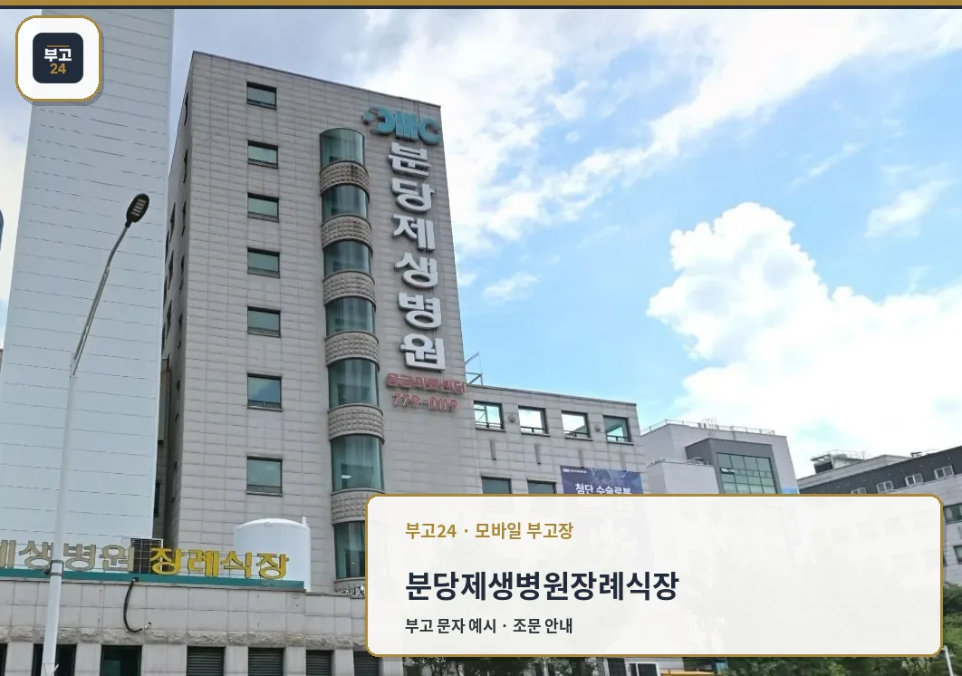 분당제생병원 건물 정면과 장례식장 간판