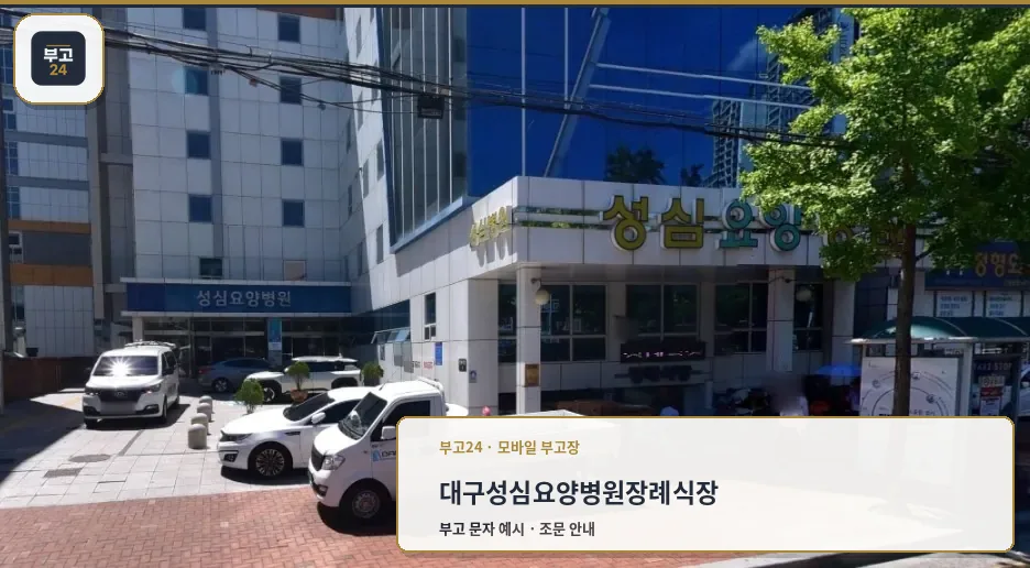 성심요양병원장례식장 정면 외관