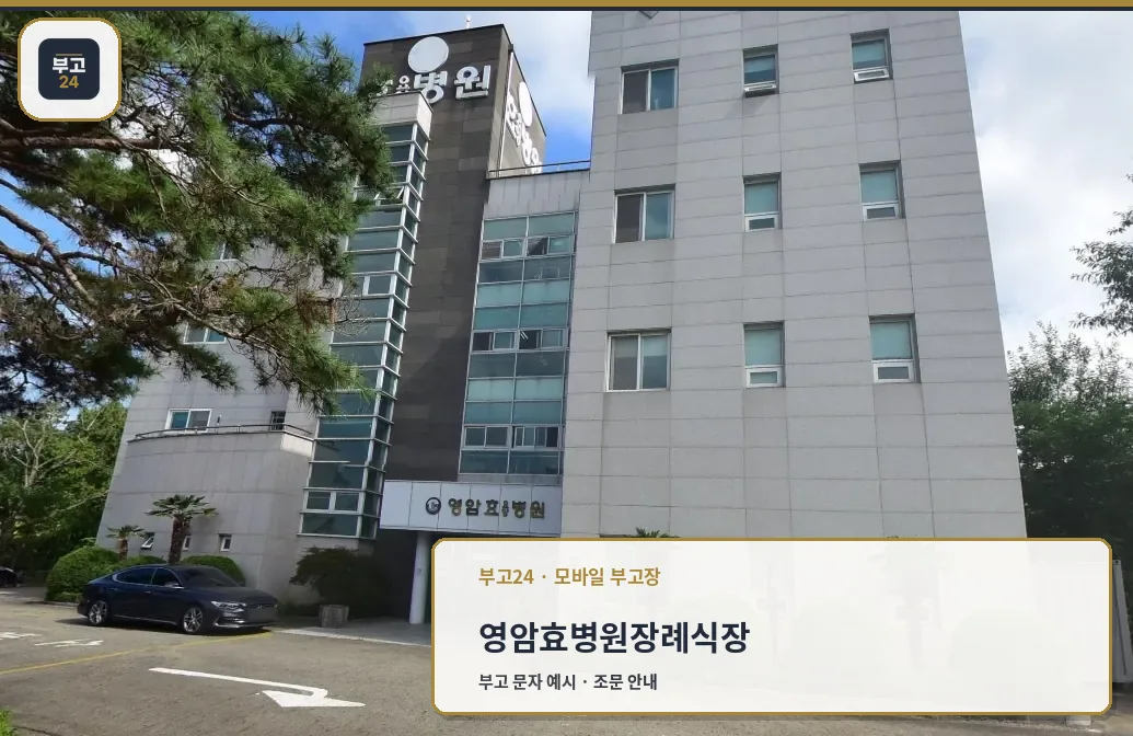 영암효병원장례식장 정면 모습