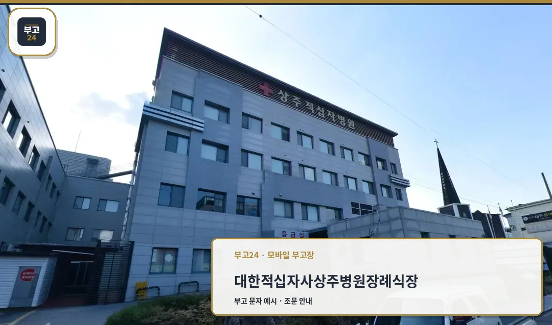대한적십자사상주병원장례식장 외관.