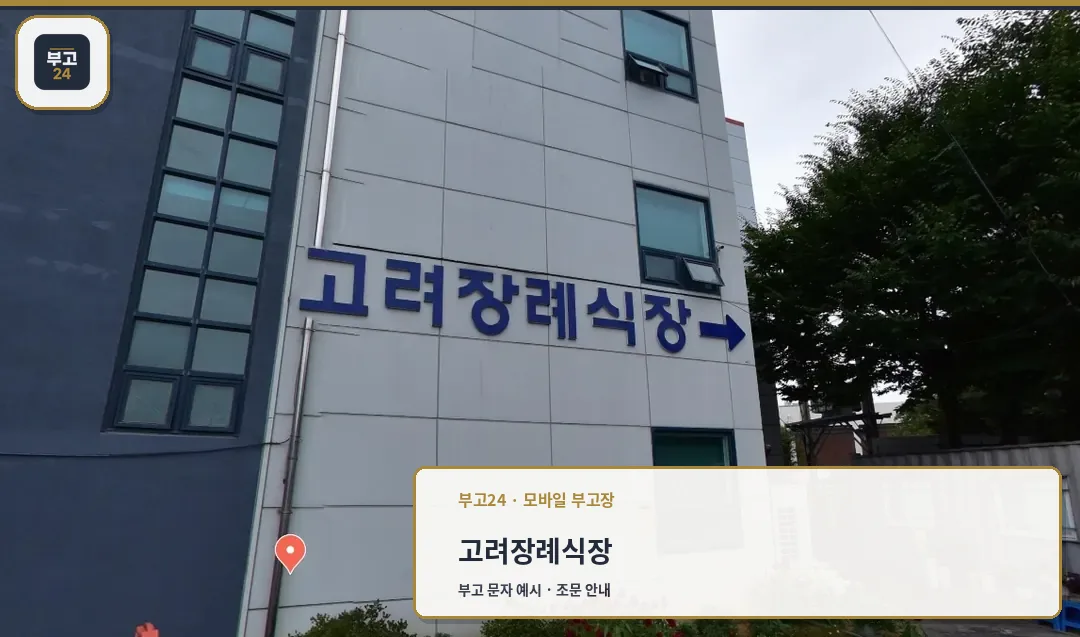 고려장례식장 외관 사진