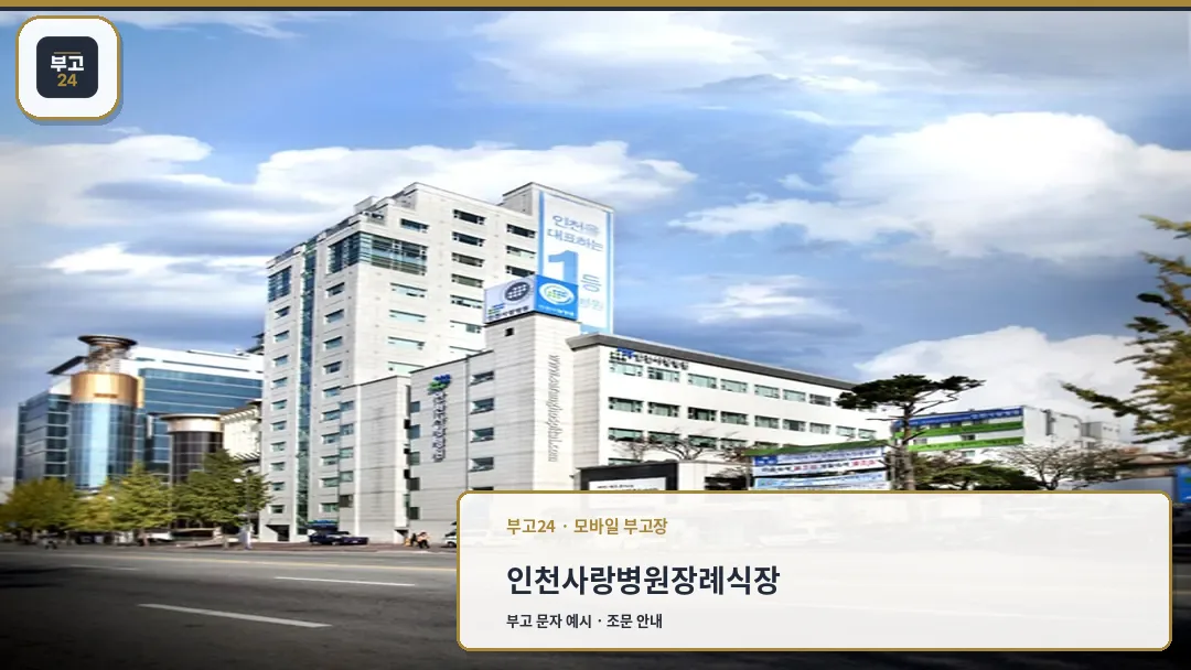 인천사랑병원 전경