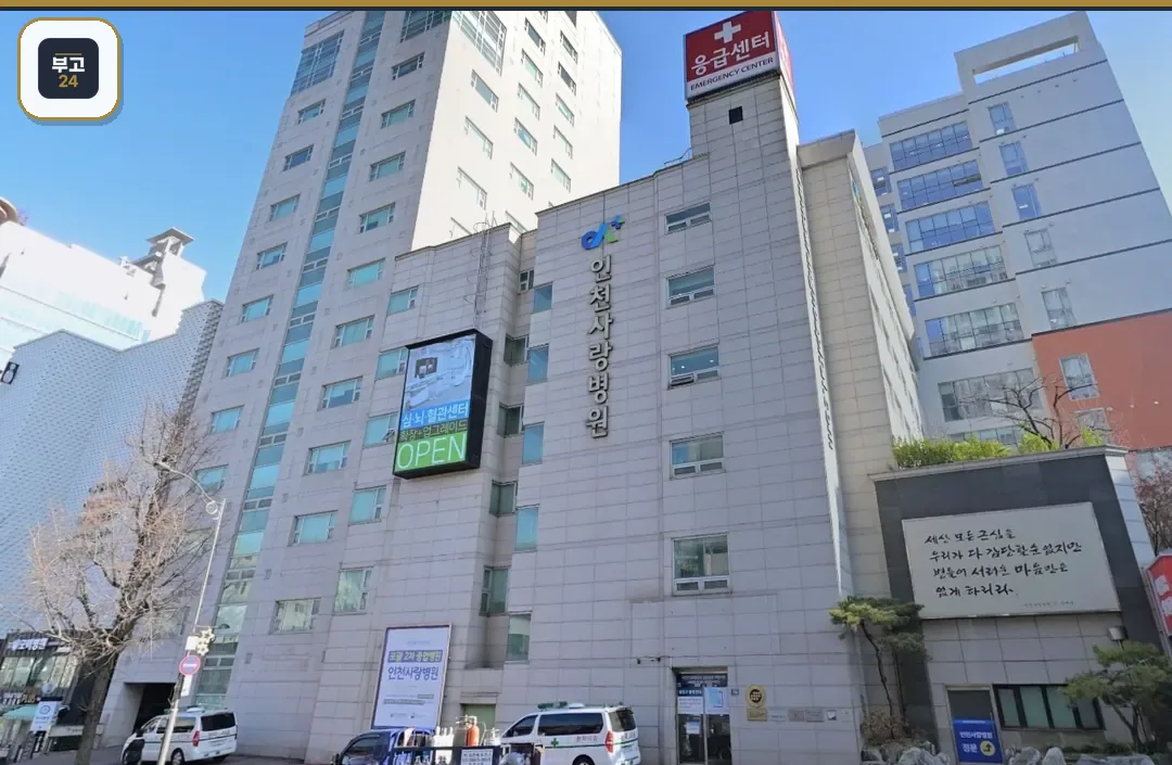 인천사랑병원 고층 건물과 응급센터 간판