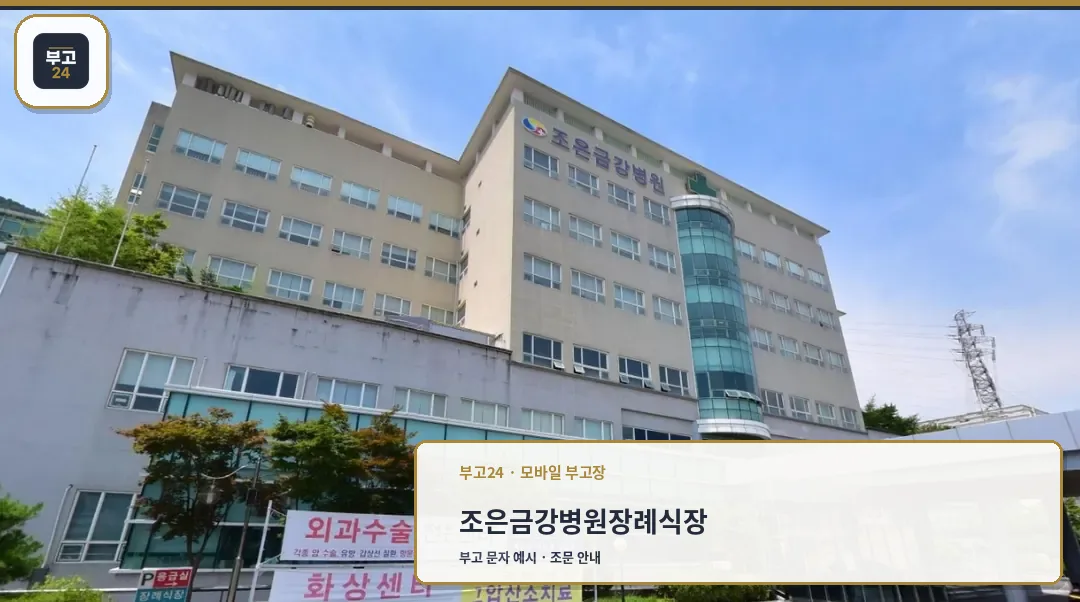 조은금강병원장례식장 외관이 보입니다.
