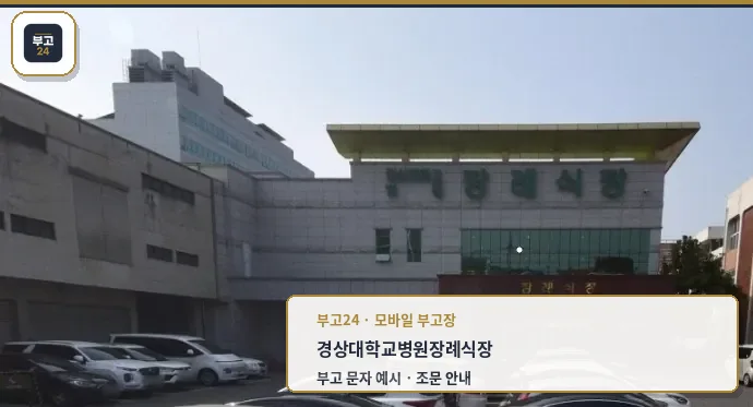 경상국립대학교병원장례식장 외관 사진