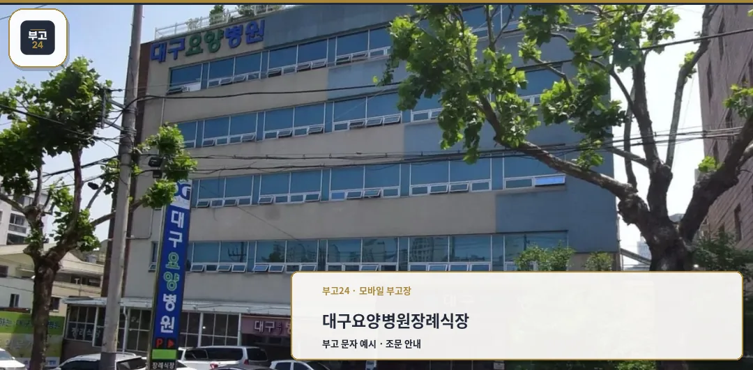 대구요양병원장례식장 외관 모습