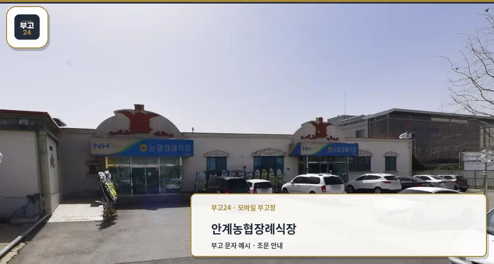 안계농협장례식장 외부 모습