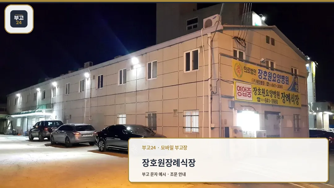 장호원장례식장 외부 전경