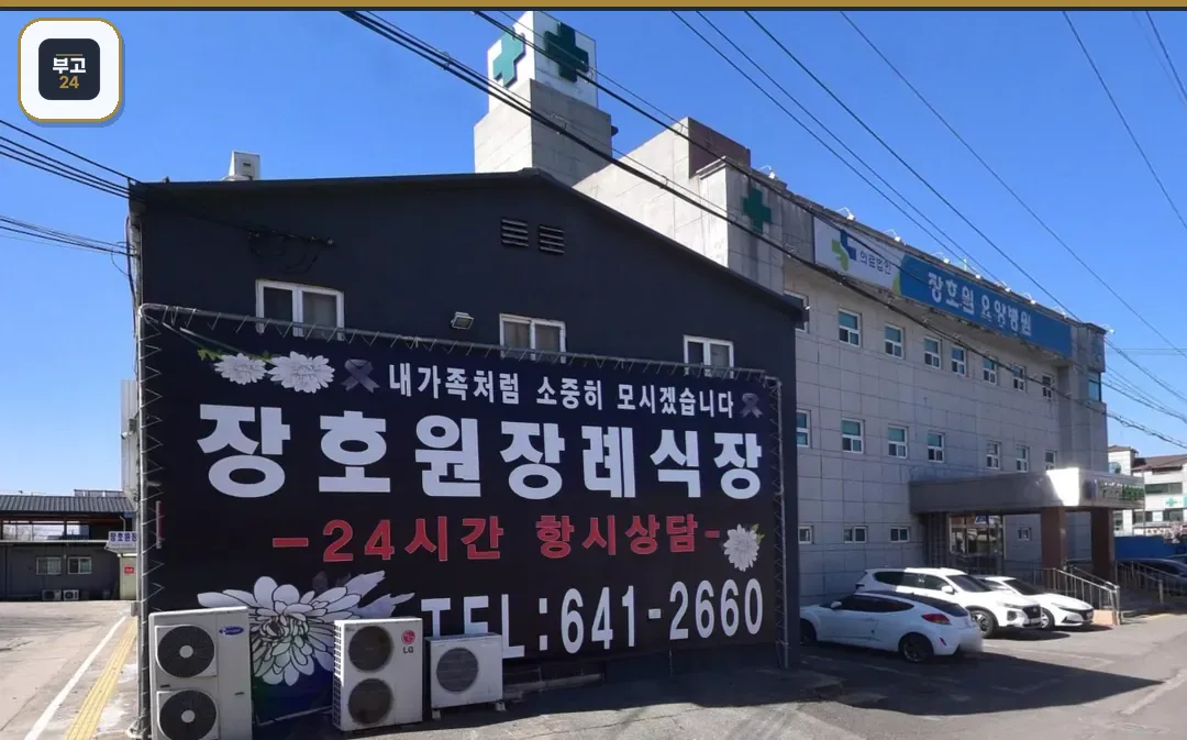 장호원장례식장 상호가 적힌 대형 현수막
