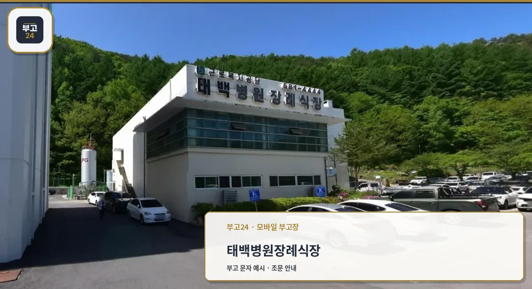 태백병원장례식장 외관 모습