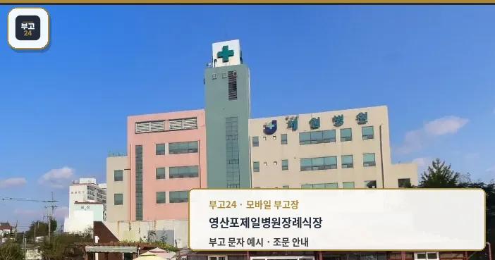 영산포제일병원장례식장 전경 사진