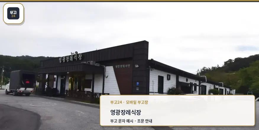 영광장례식장의 외관 전경