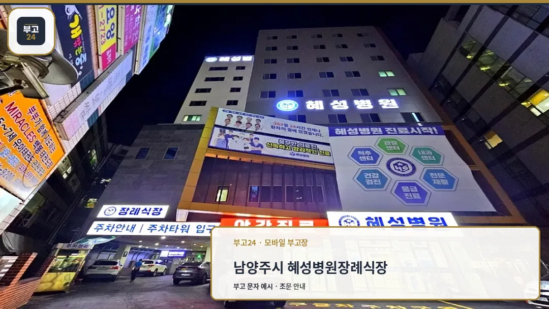 남양주혜성병원 야간 외관