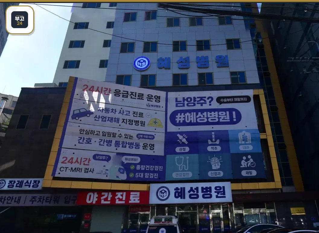 혜성병원 건물 전경과 홍보 현수막