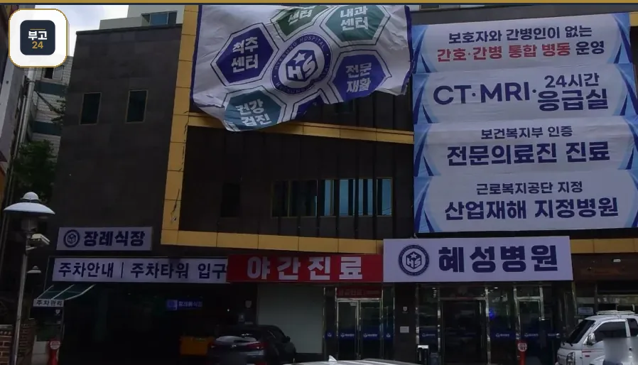 혜성병원 출입구와 장례식장 주차 안내