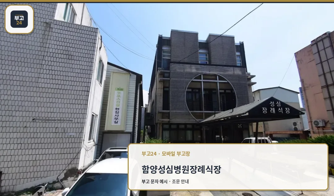 함양성심병원장례식장 외부 건물 모습