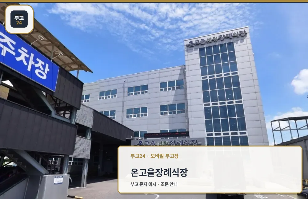 온고을장례식장 외관 전경