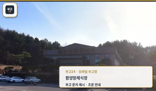 함양장례식장 전경 사진