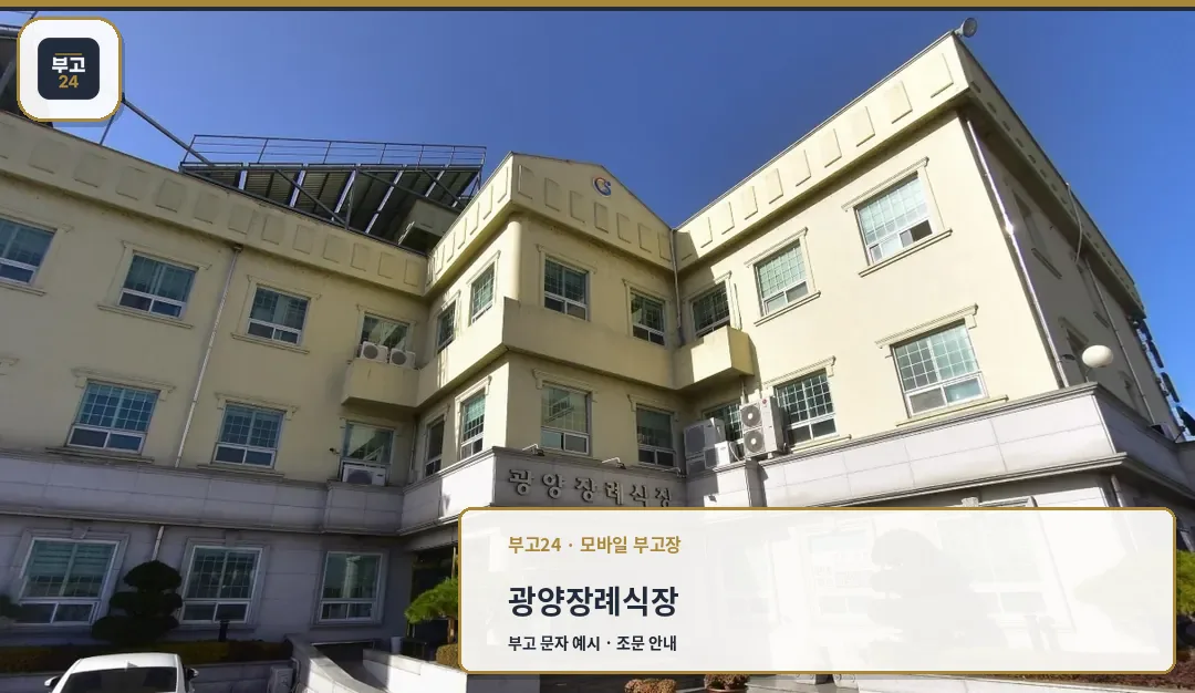 광양장례식장 입구 외관 사진