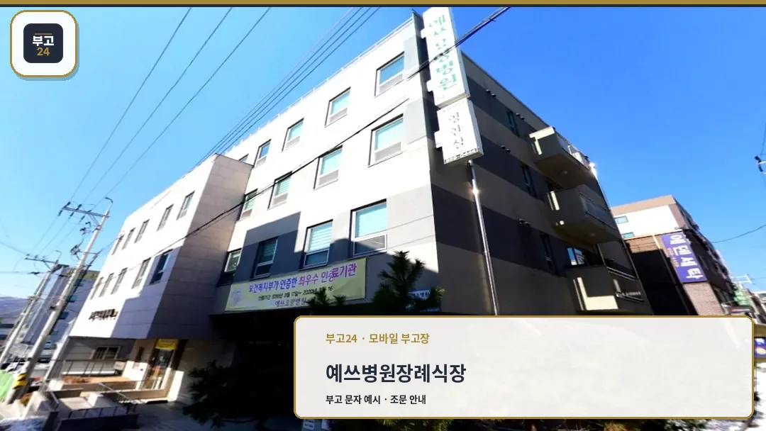 양주예쓰병원 장례식장 건물 외관